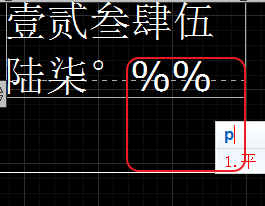 CAD輸入常用特殊符號(hào)，如?、±正負(fù)公差符號(hào)