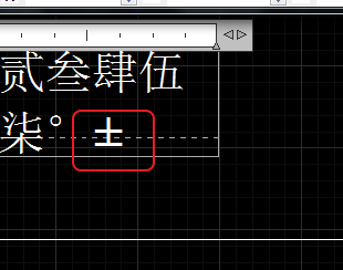 CAD輸入常用特殊符號(hào)，如?、±正負(fù)公差符號(hào)