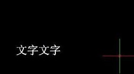 如何將CAD圖紙中的文字進(jìn)行翻轉(zhuǎn)？.jpg