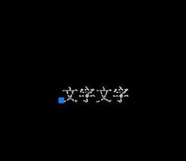 如何將CAD圖紙中的文字進(jìn)行翻轉(zhuǎn)？.jpg