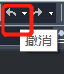 CAD的撤銷操作你都知道嗎？