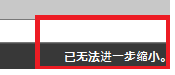 CAD縮放時(shí)顯示已無(wú)法進(jìn)一步縮小怎么辦？
