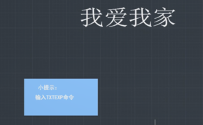 CAD文字如何換成線條？