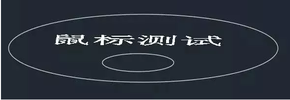 鼠標(biāo)中鍵在CAD中怎么用？